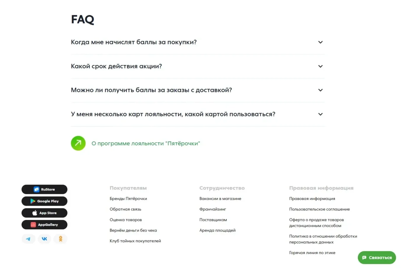 Фото Страницы FAQ сайта Пятёрочка