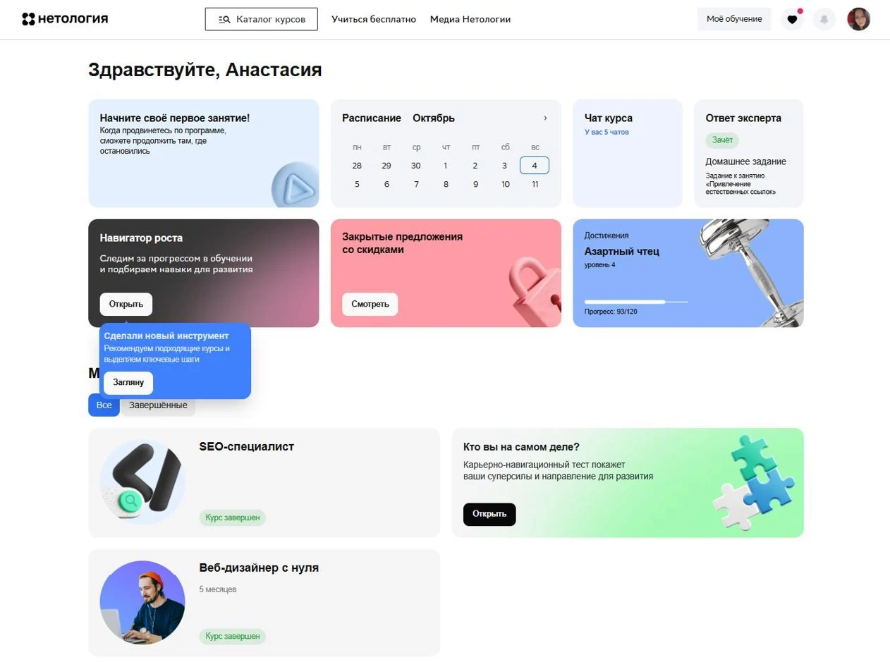 Скриншот Страницы Мое обучение сайта Нетология