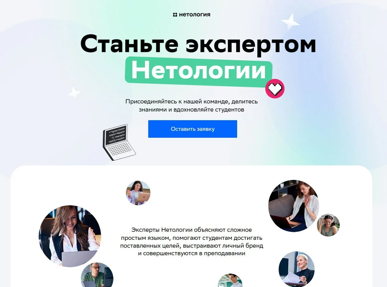 Скриншот Страницы Стать экспертом сайта Нетология