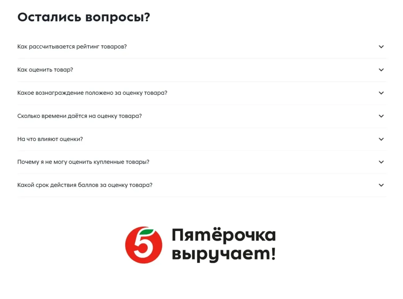 Фотография Страницы FAQ сайта Пятёрочка