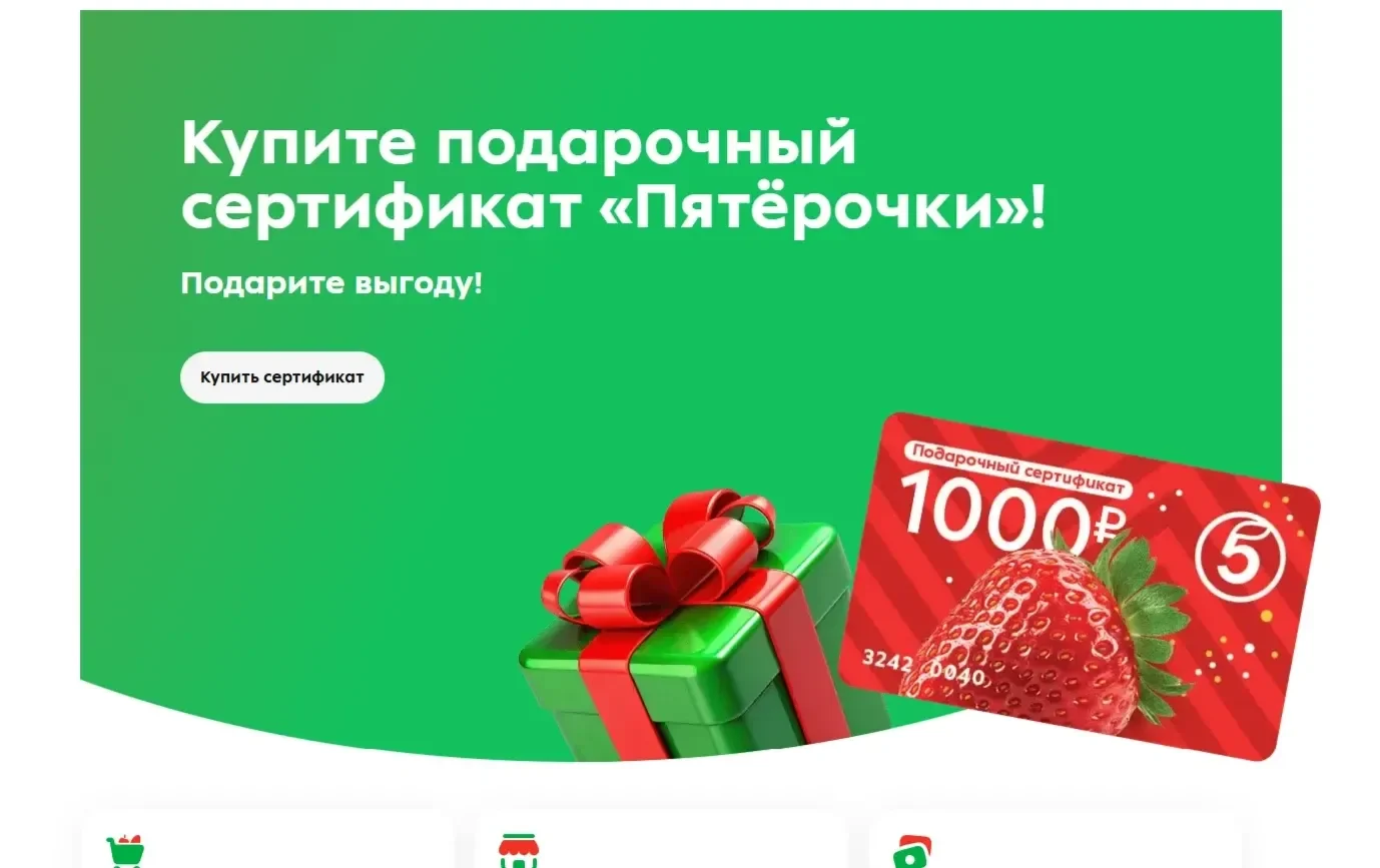 Скрин Страницы Первый экран сайта Пятёрочка