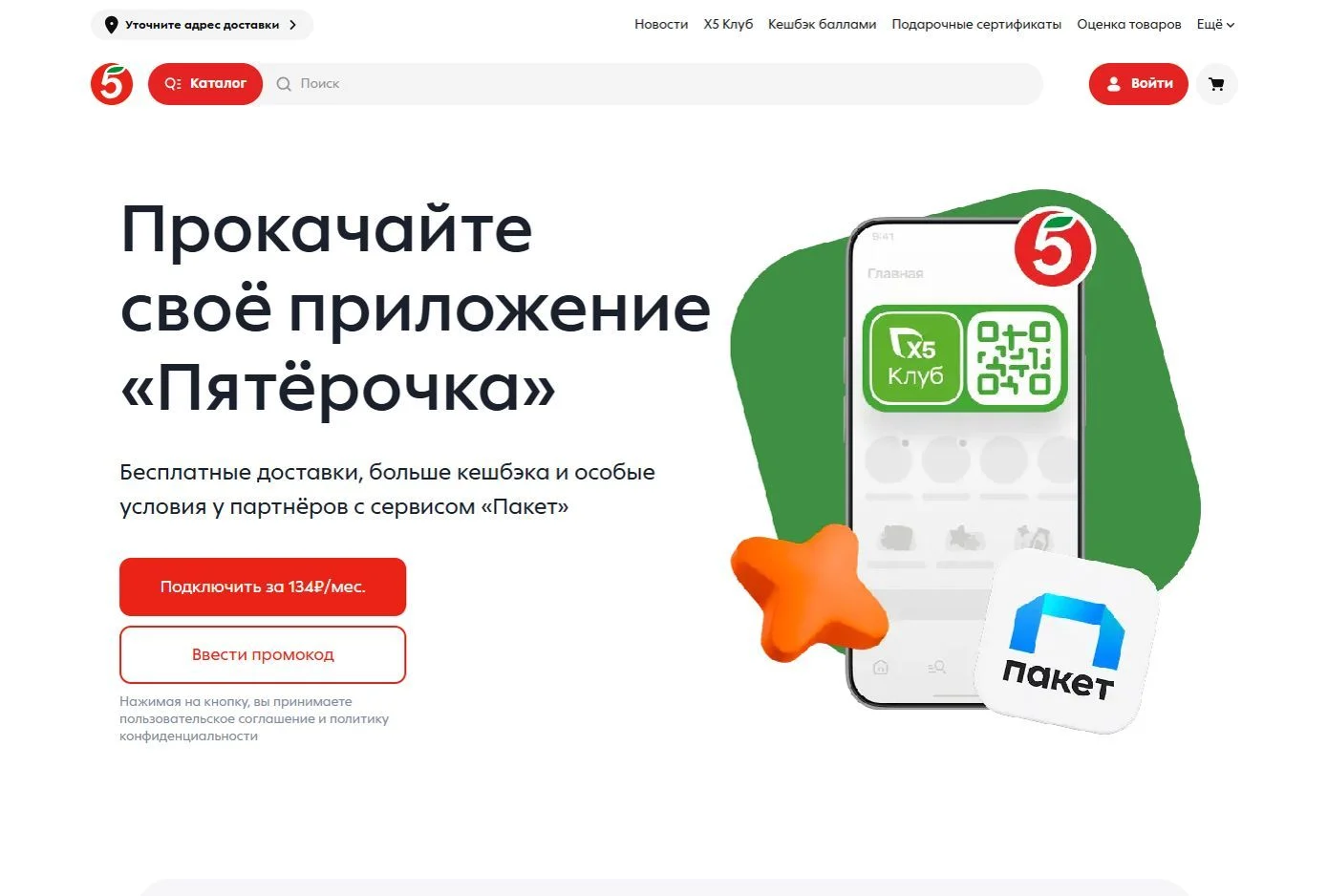 Картинка Страницы Мобильное приложение сайта Пятёрочка