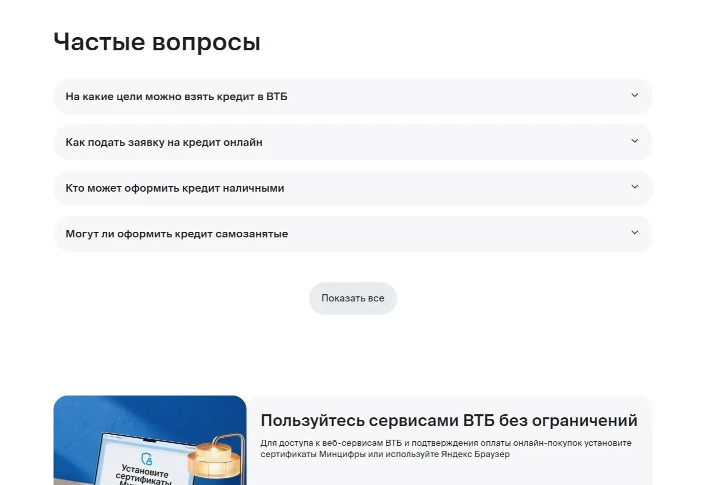 Скриншот Страницы FAQ сайта ВТБ