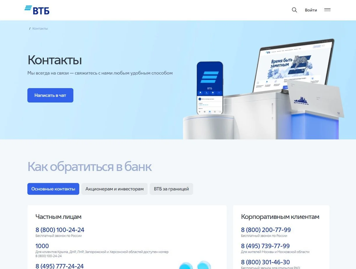 Пример Страницы Контакты сайта ВТБ