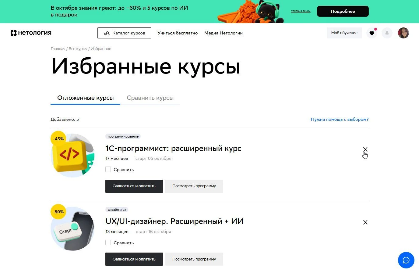 Удаление из избранного: шаг 2