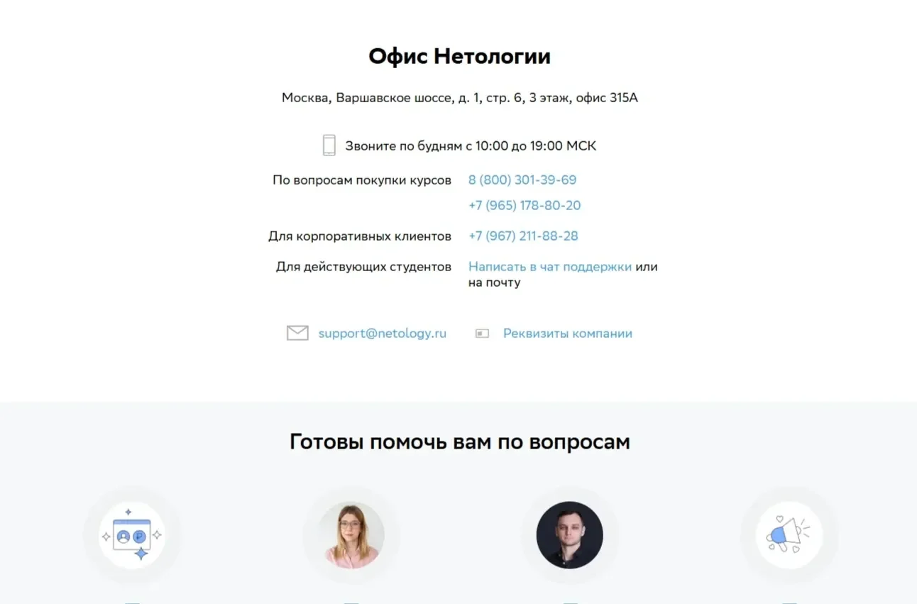 Скрин Страницы Контакты сайта Нетология