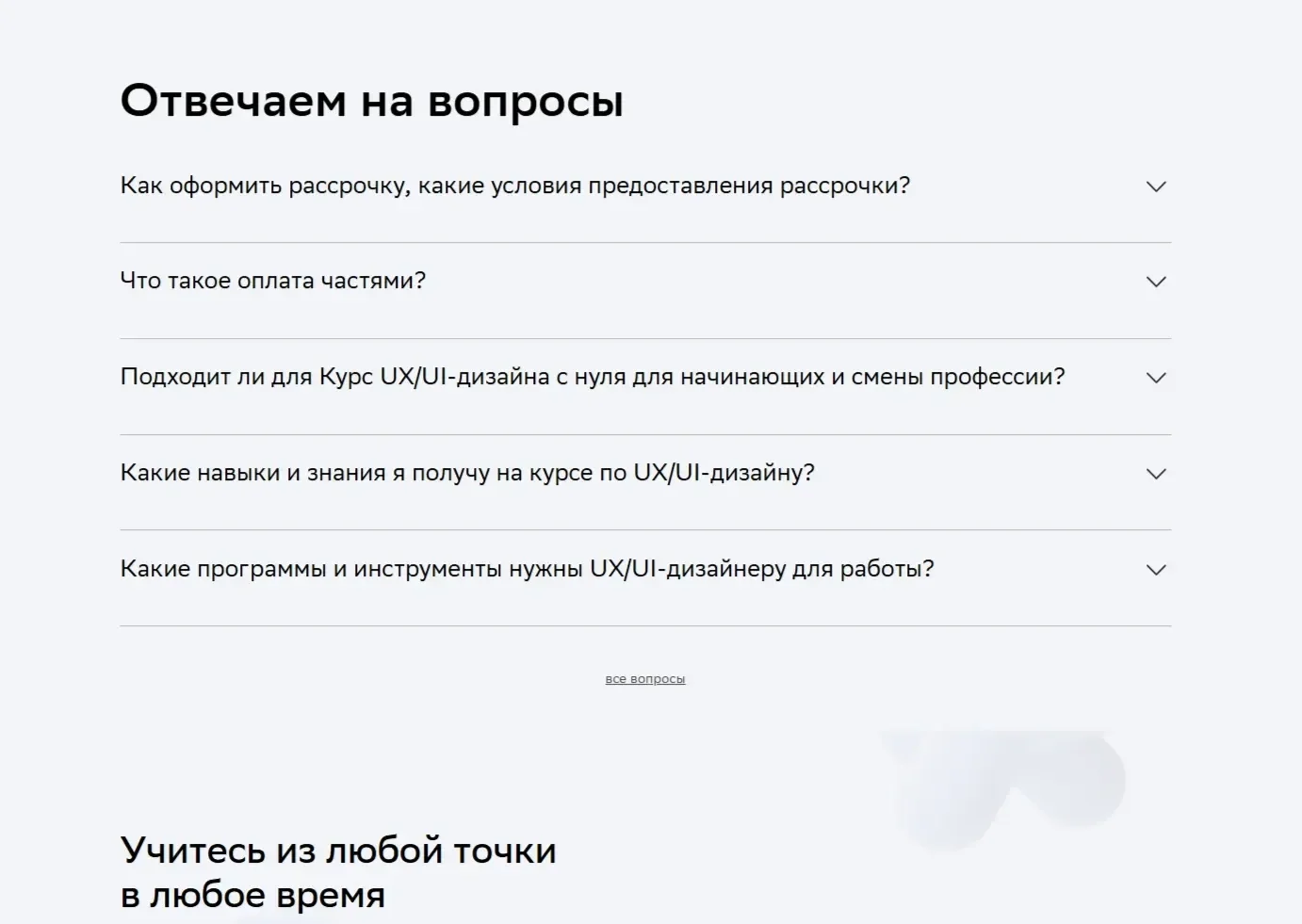 Референс Страницы FAQ сайта Нетология