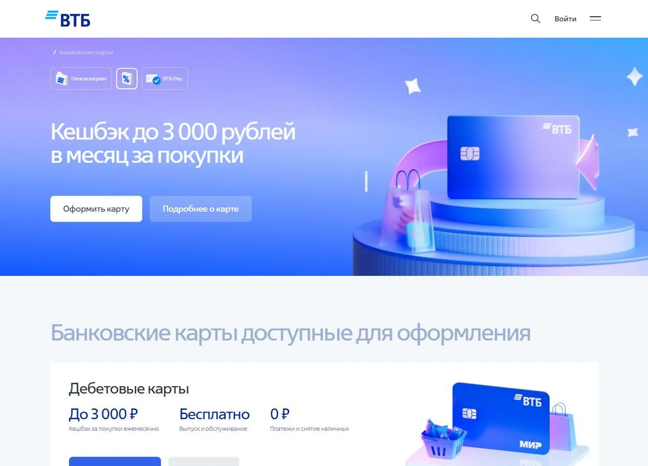 Скрин Страницы Банковские карты сайта ВТБ
