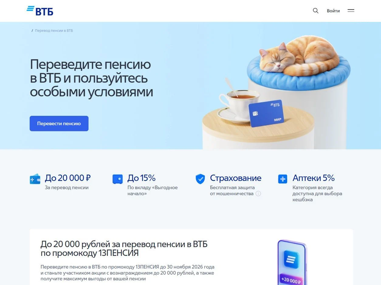 Скрин Страницы Пенсионерам сайта ВТБ