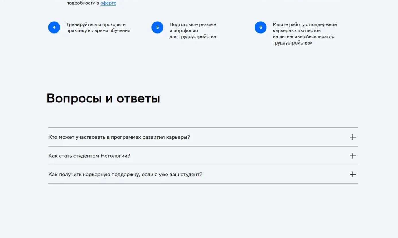 Референс Страницы FAQ сайта Нетология
