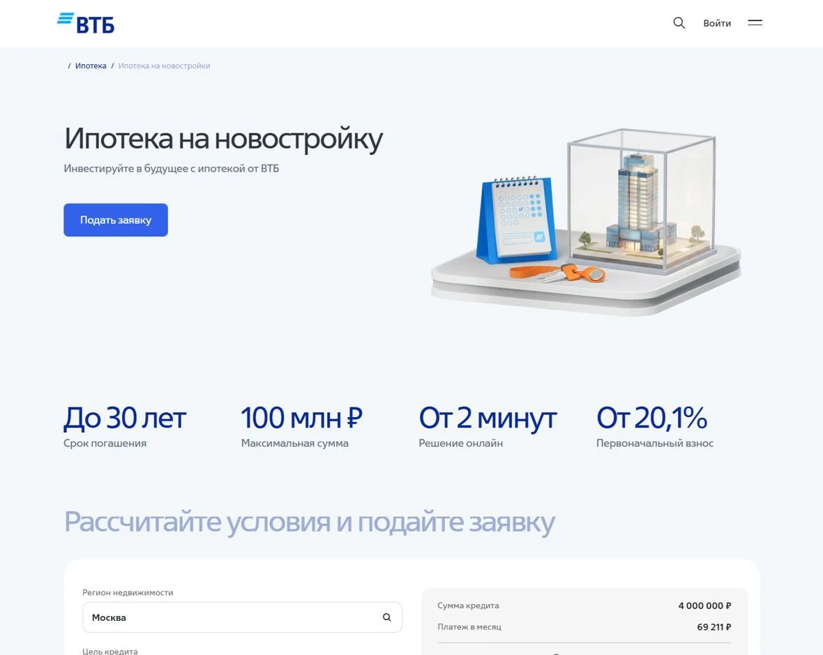 Пример Страницы Ипотека на новостройку сайта ВТБ
