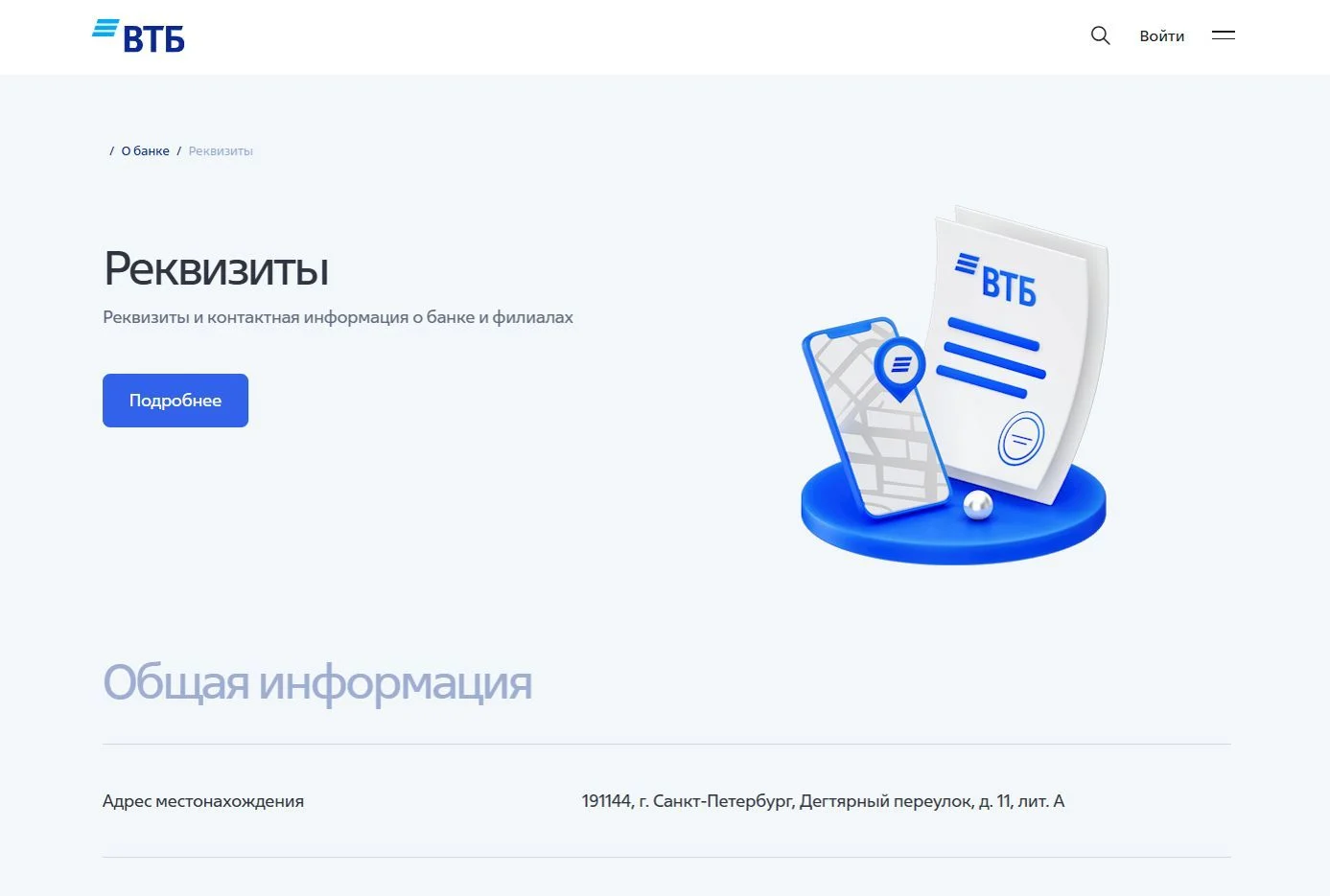 Фотография Страницы Реквизиты сайта ВТБ
