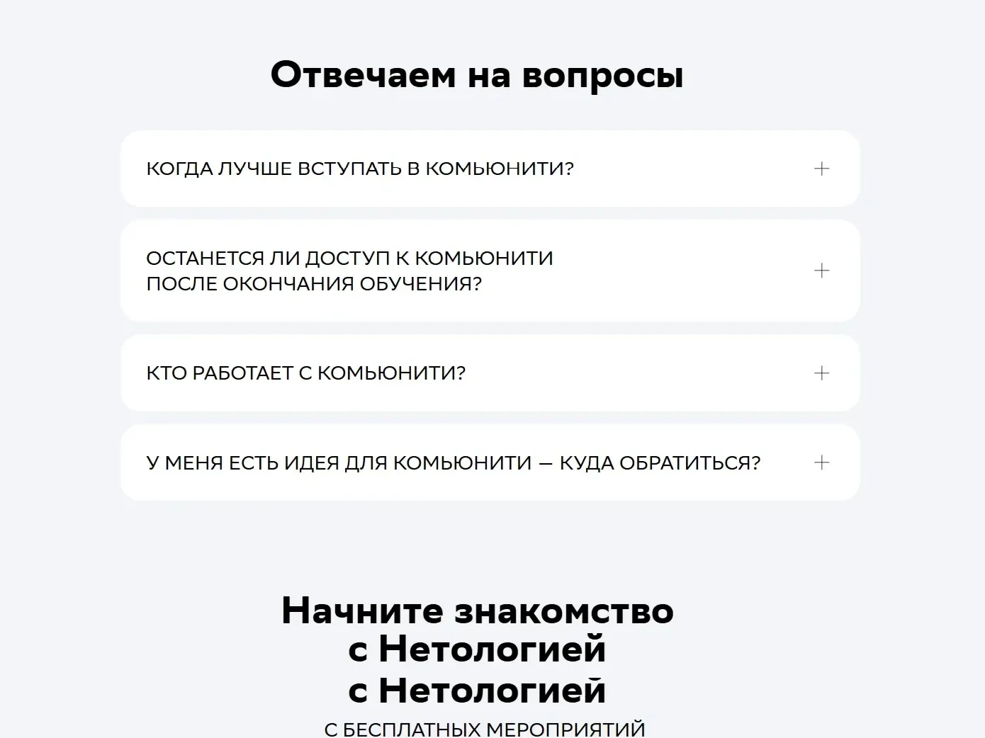 Фото Страницы FAQ сайта Нетология