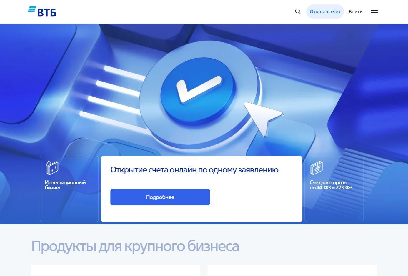 Скриншот Страницы Крупный бизнес сайта ВТБ