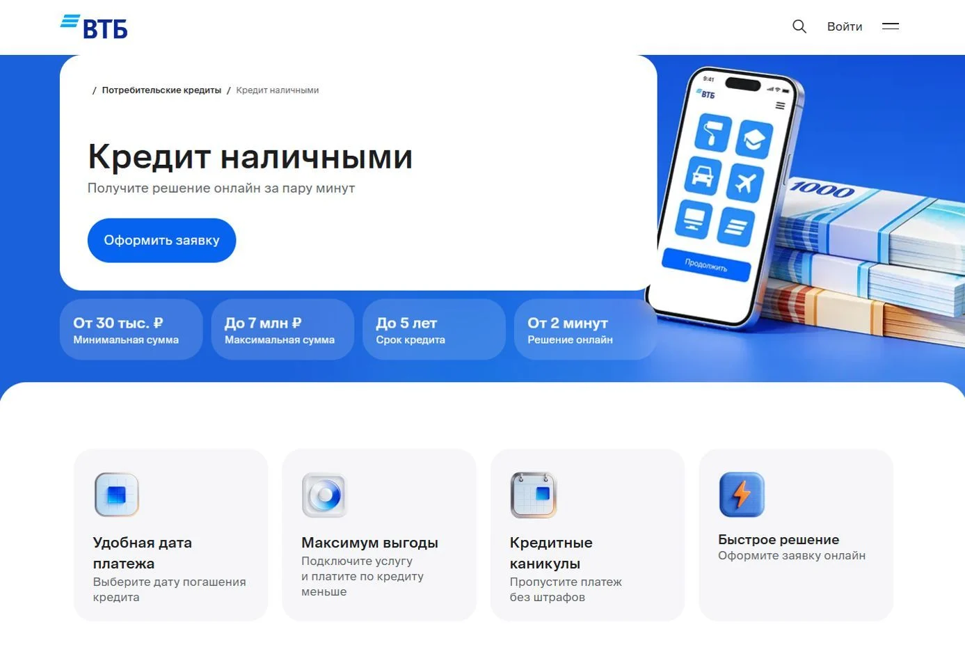 Скриншот Страницы Кредит наличными сайта ВТБ