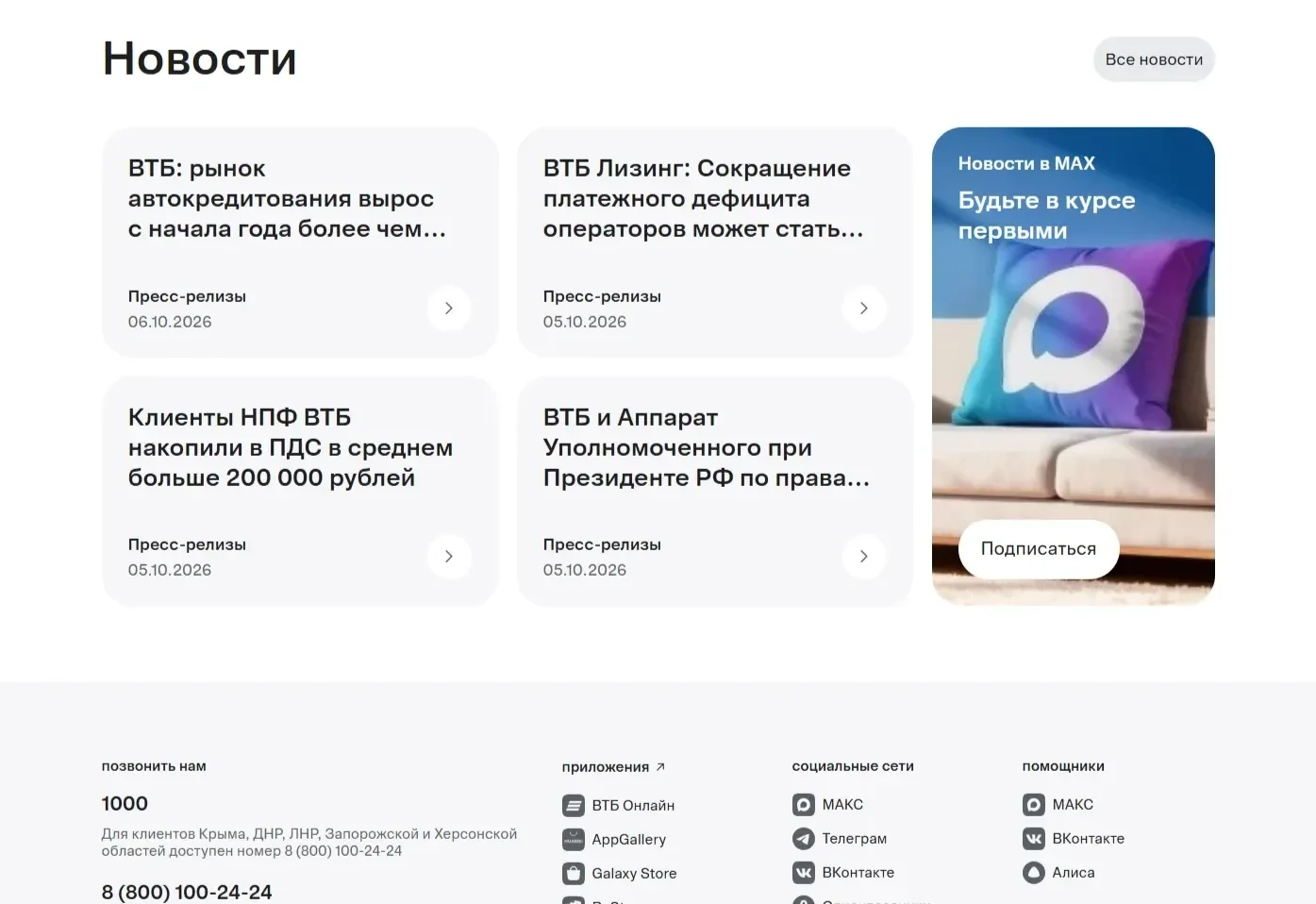 Изображение Страницы Новости сайта ВТБ