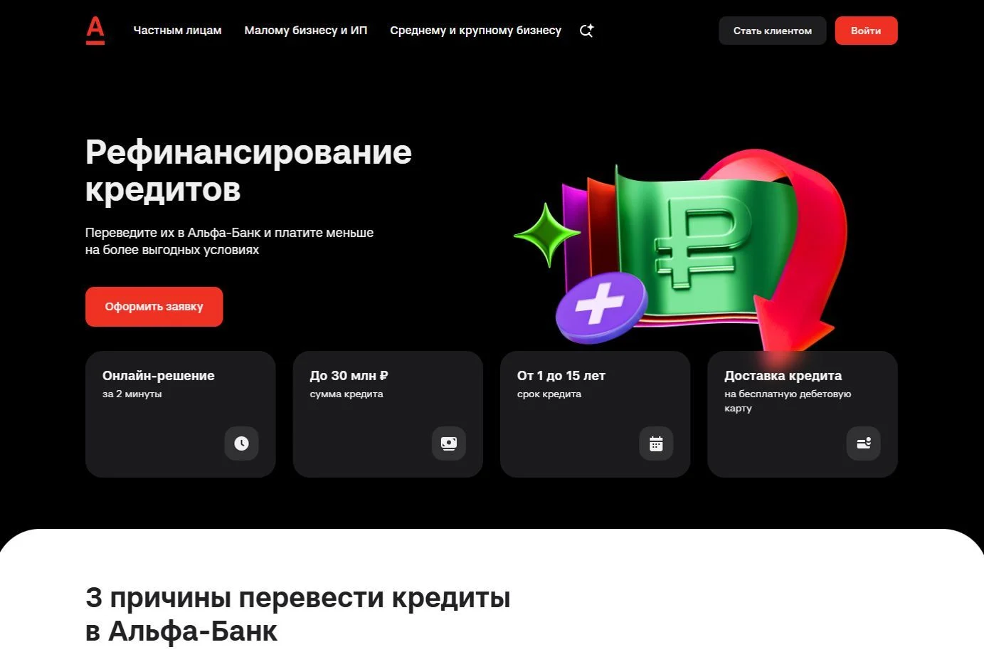 Фото Страницы Рефинансирование кредита сайта Альфа-Банк
