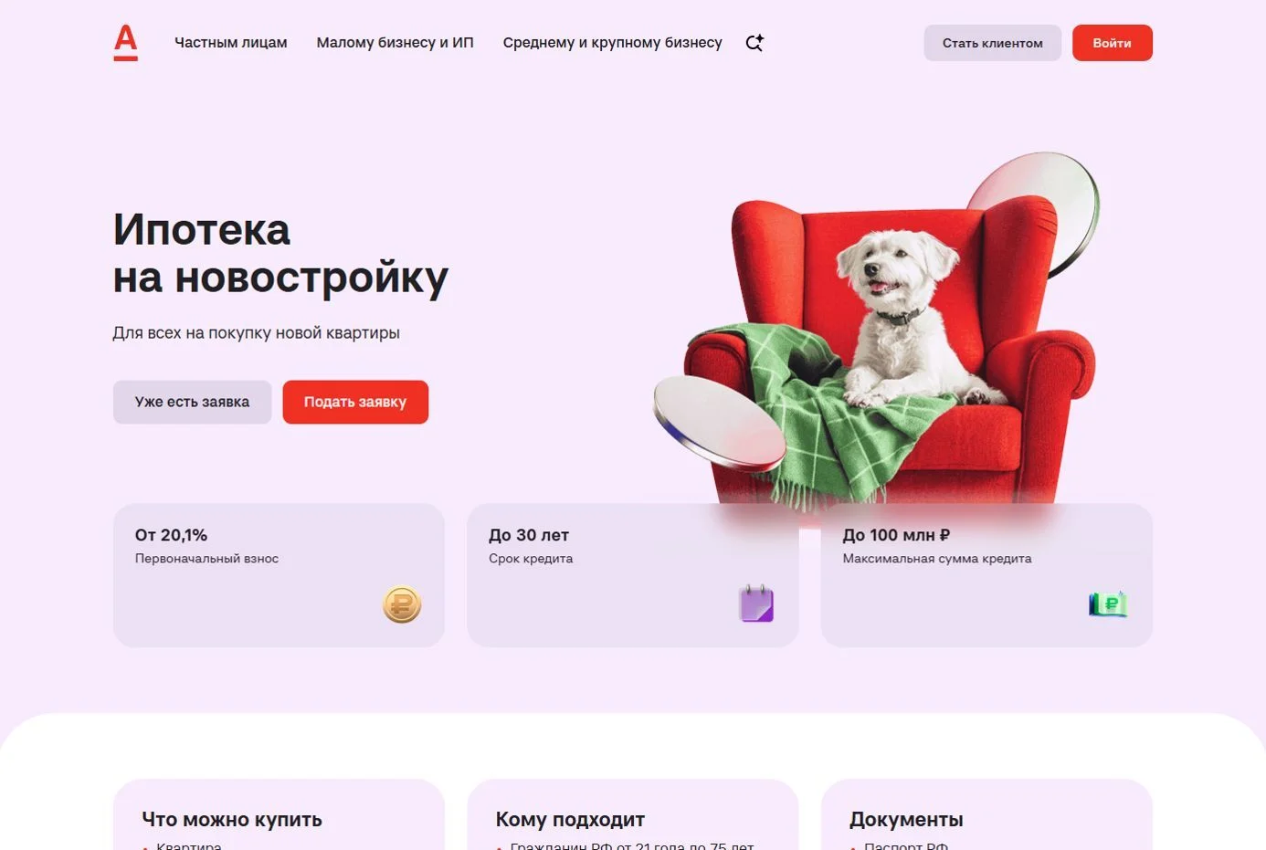 Пример Страницы Ипотека на новостройку сайта Альфа-Банк