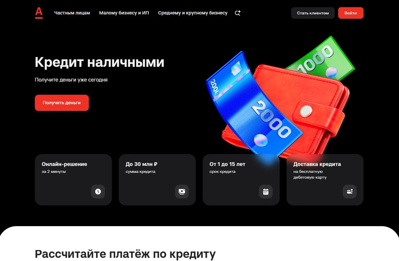 Фото Страницы Кредит наличными сайта Альфа-Банк