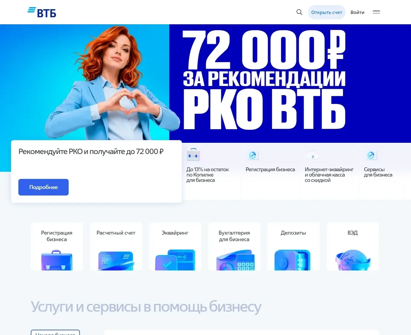 Скрин Страницы Первый экран сайта ВТБ