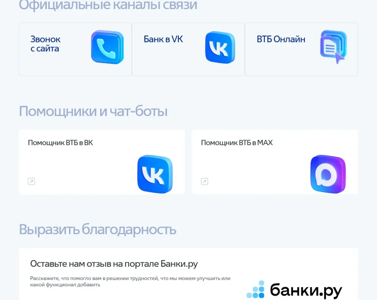 Скриншот Страницы Иконки соцсетей сайта ВТБ