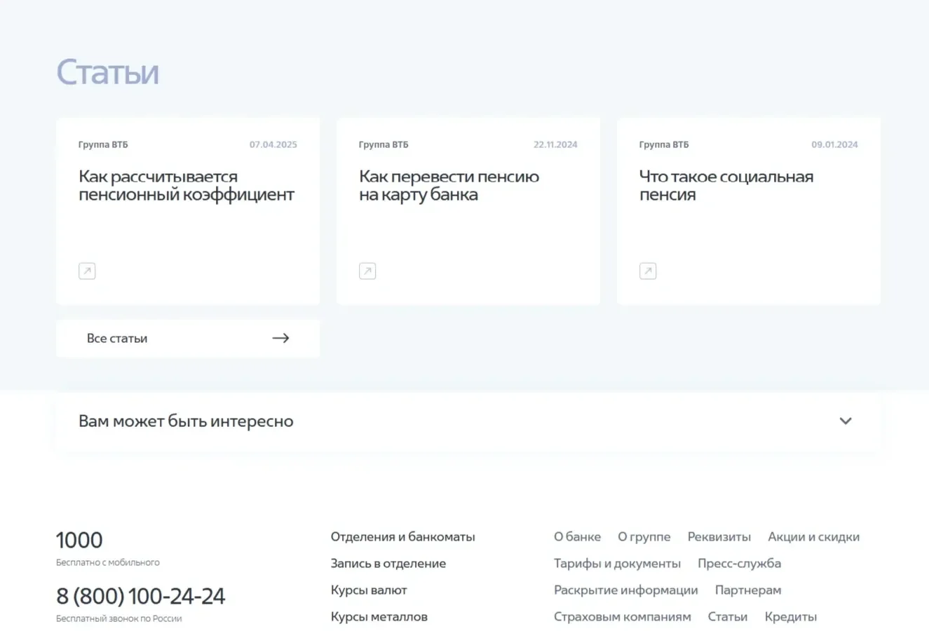 Картинка Страницы Перелинковка на статьи сайта ВТБ