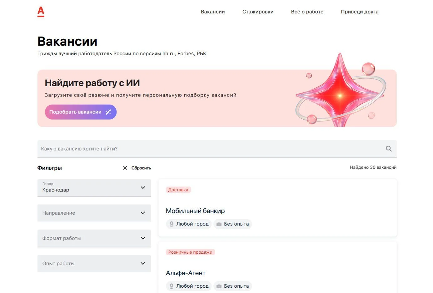 Фотография Страницы Вакансии сайта Альфа-Банк