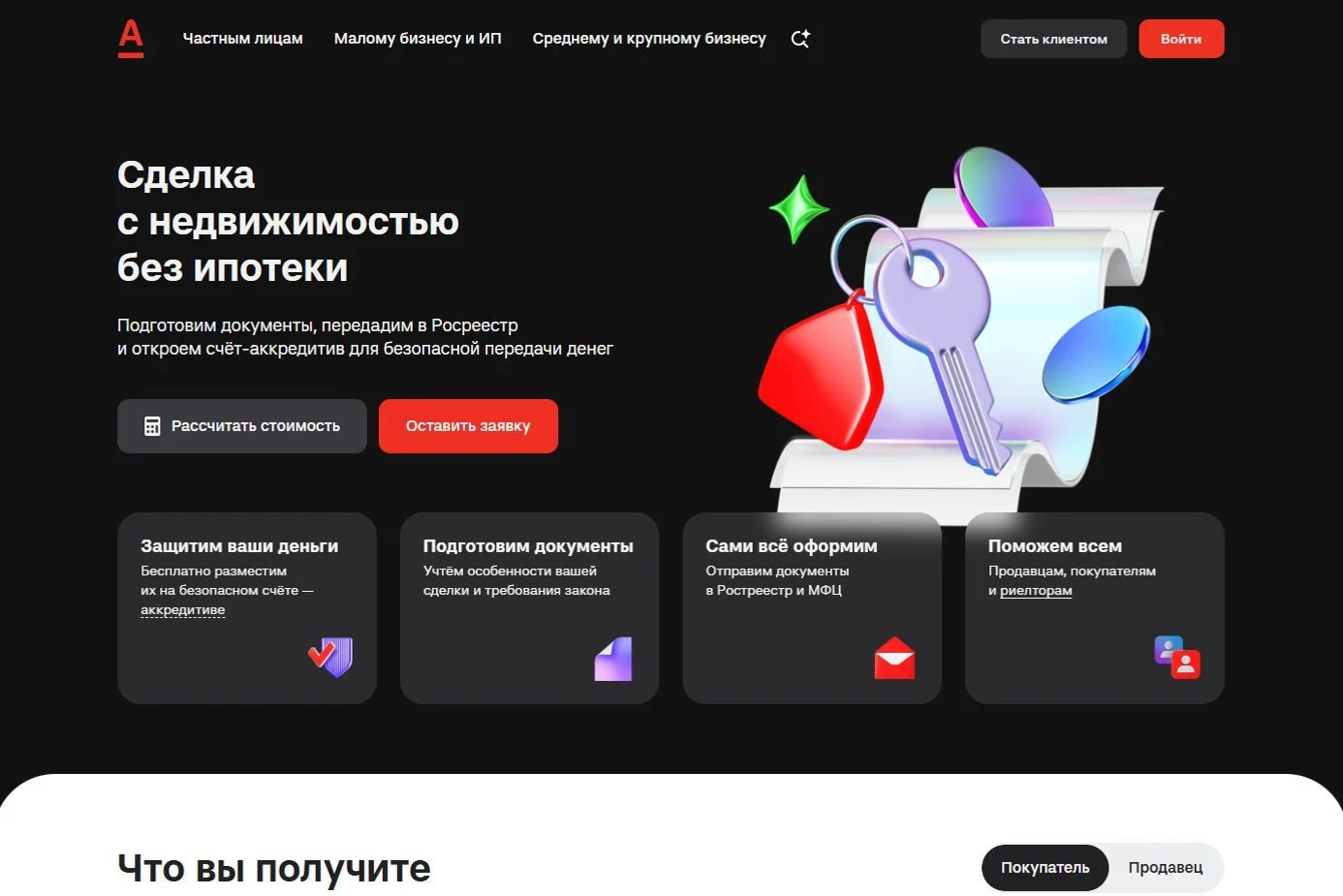 Фотография Страницы Сделки с недвижимостью сайта Альфа-Банк