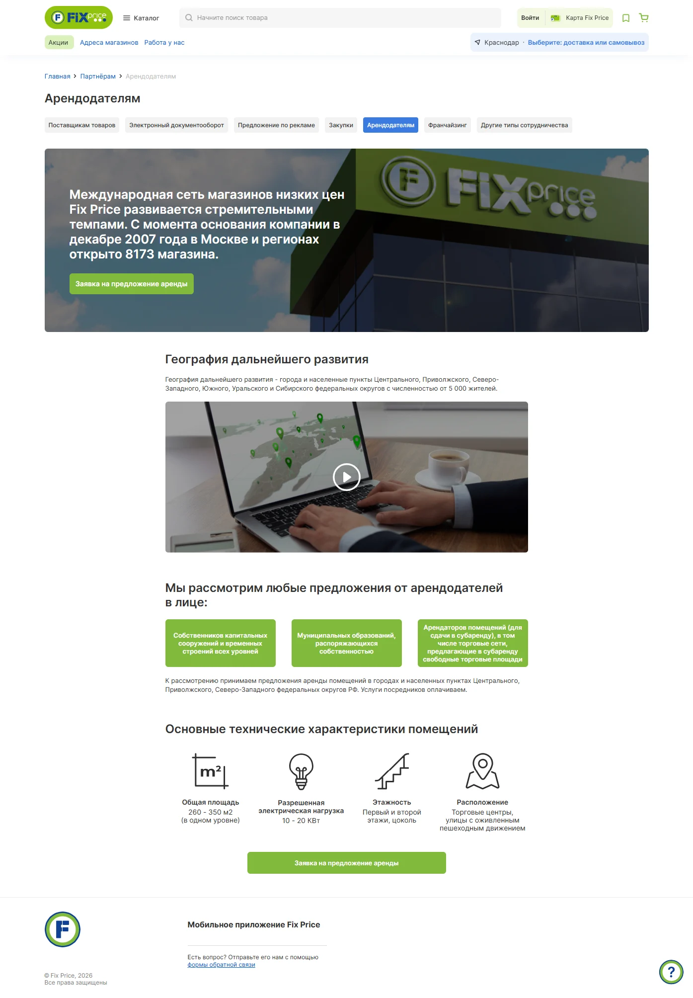 Фото Страницы Арендодателям сайта Fix Price