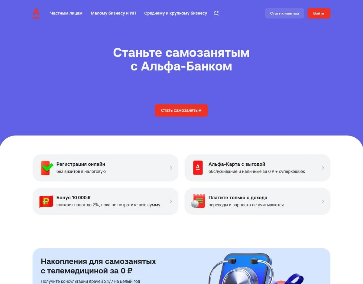 Фото Страницы Самозанятость сайта Альфа-Банк