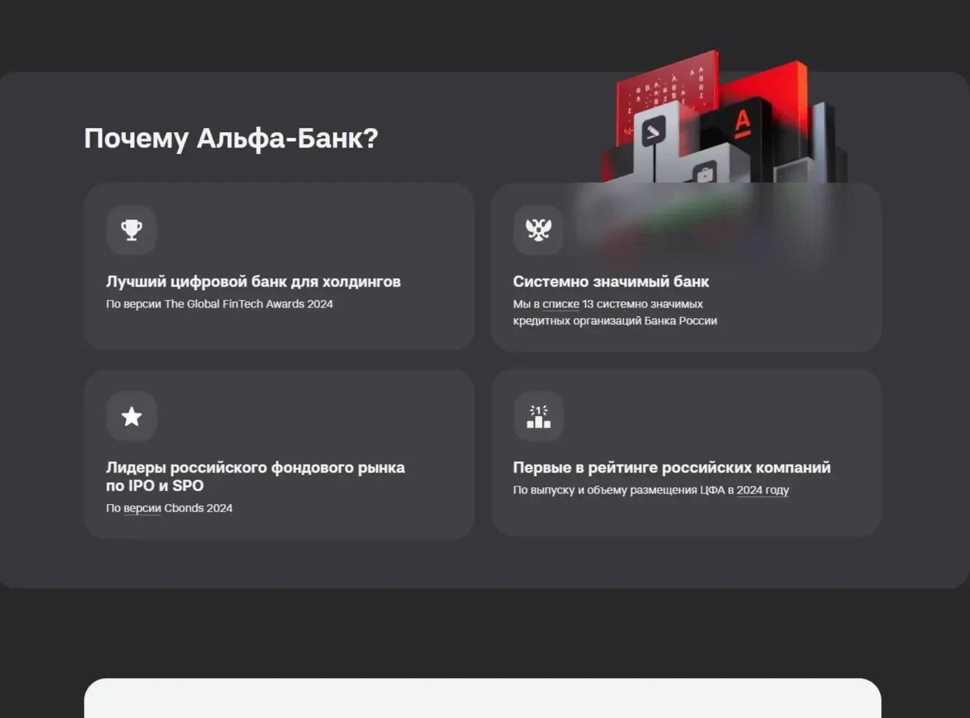 Референс Страницы Преимущества сайта Альфа-Банк