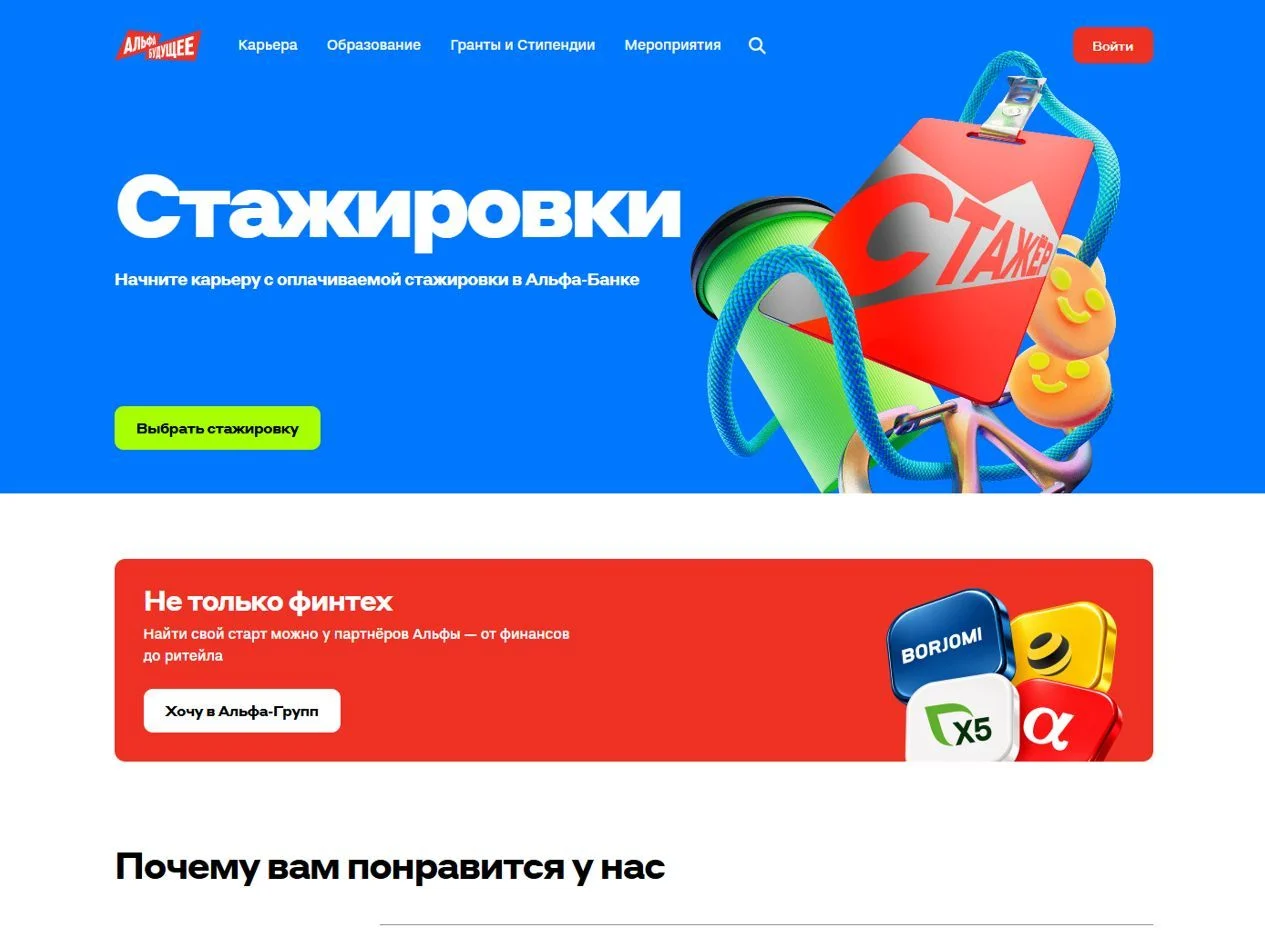 Фото Страницы Стажировки сайта Альфа-Банк