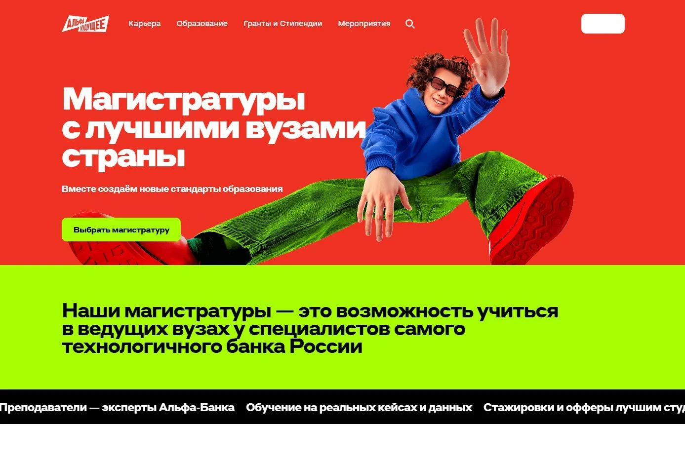 Пример Страницы Магистратура сайта Альфа-Банк