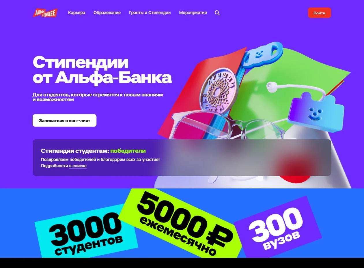 Скриншот Страницы Стипендии сайта Альфа-Банк