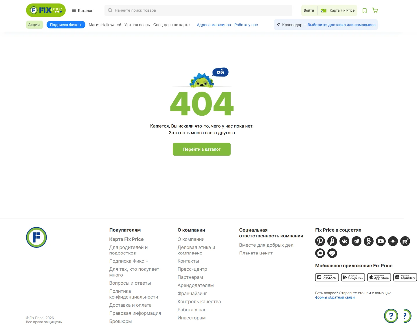 Пример Страницы 404 страница сайта Fix Price