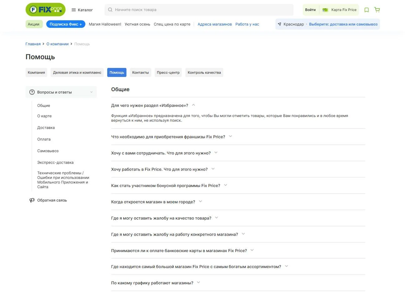 Скриншот Страницы Вопрос-ответ сайта Fix Price