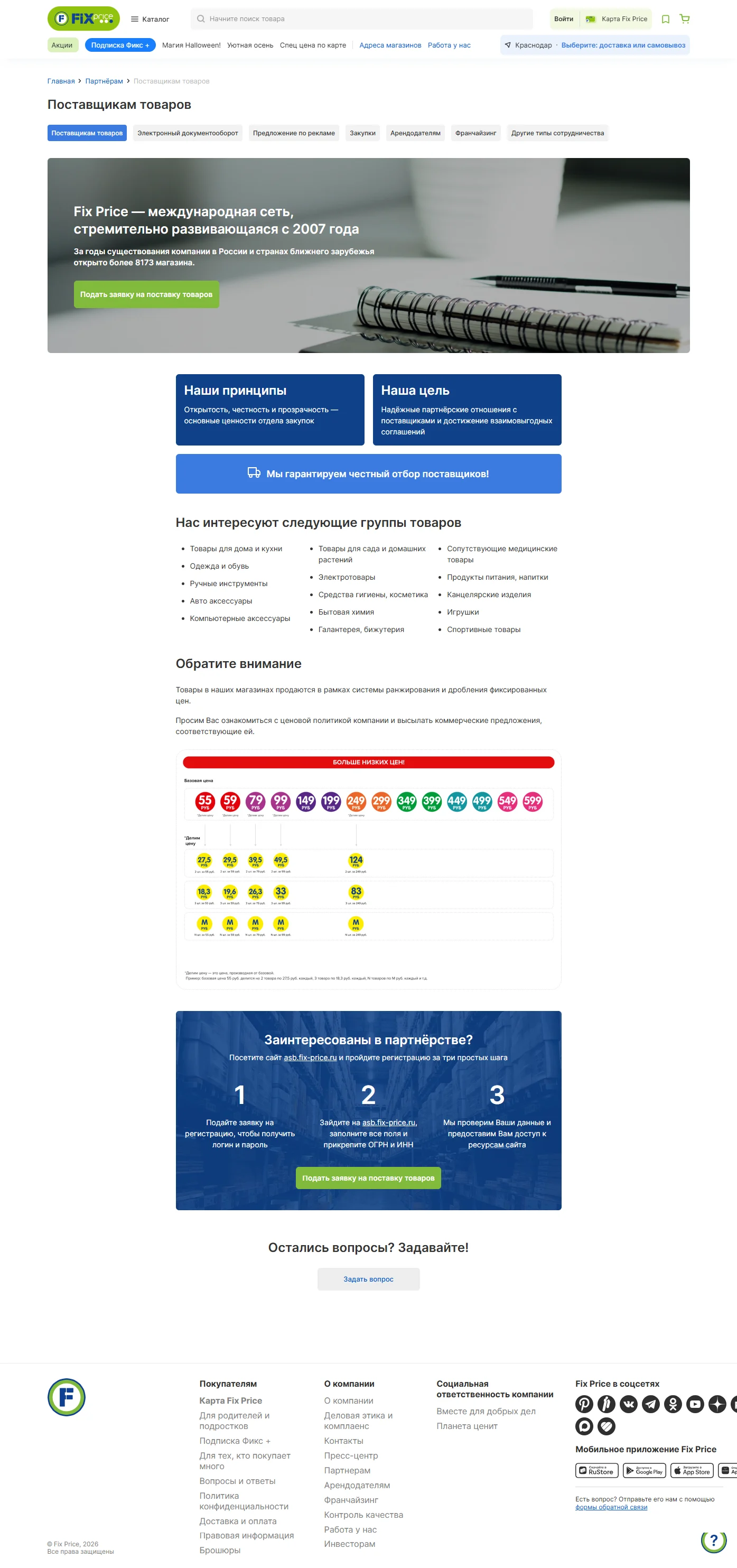 Пример Страницы Поставщикам сайта Fix Price