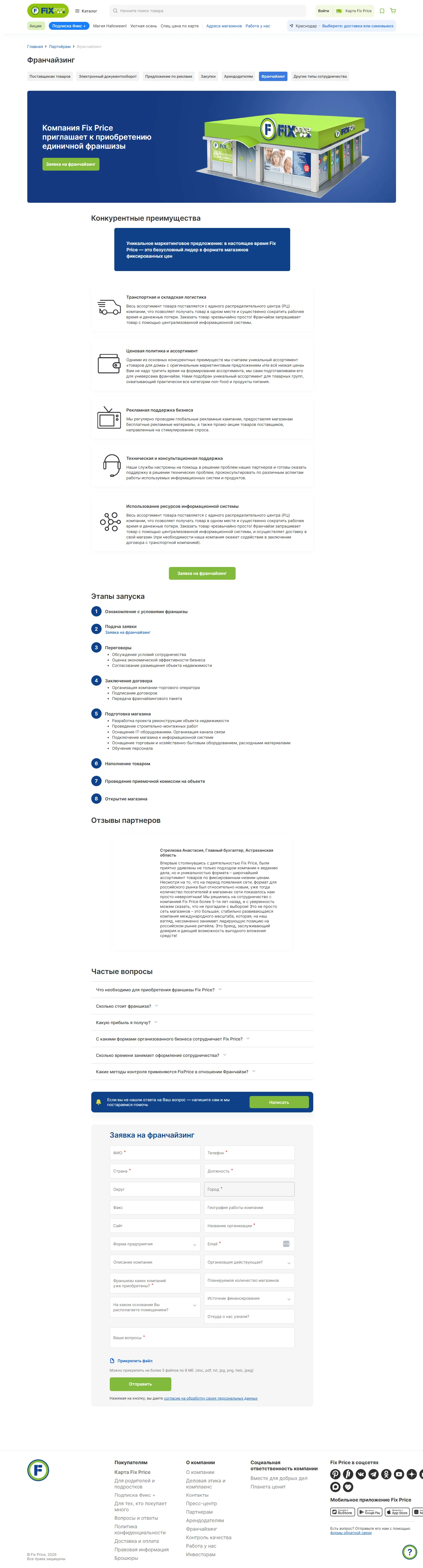 Фото Страницы Франшиза сайта Fix Price