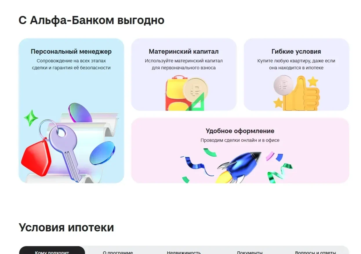 Картинка Страницы Преимущества сайта Альфа-Банк