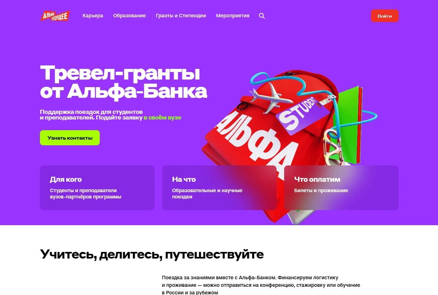 Референс Страницы Тревел-гранты сайта Альфа-Банк