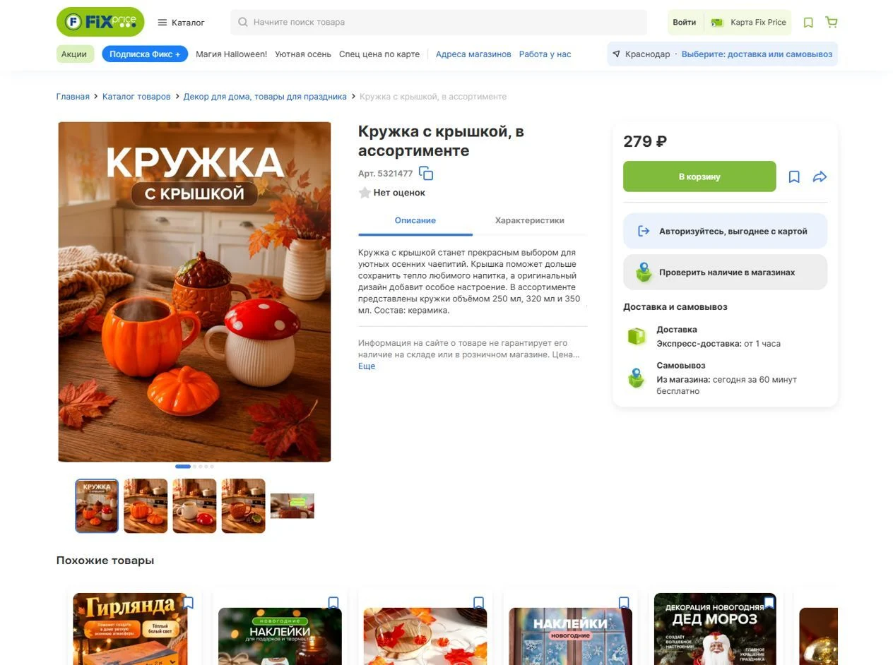 Референс Страницы Товар сайта Fix Price