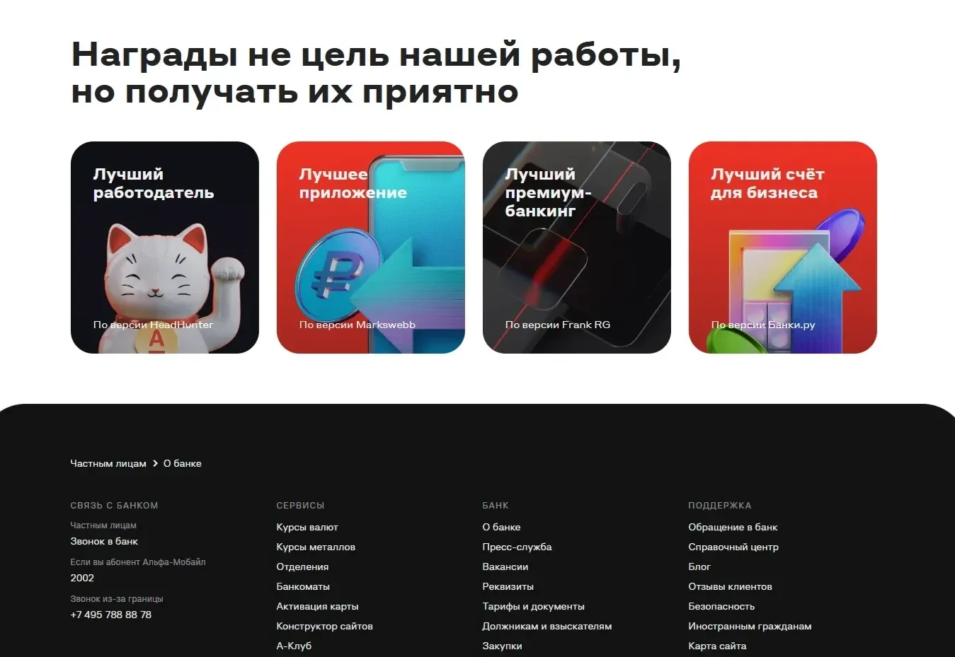 Пример Страницы Награды сайта Альфа-Банк