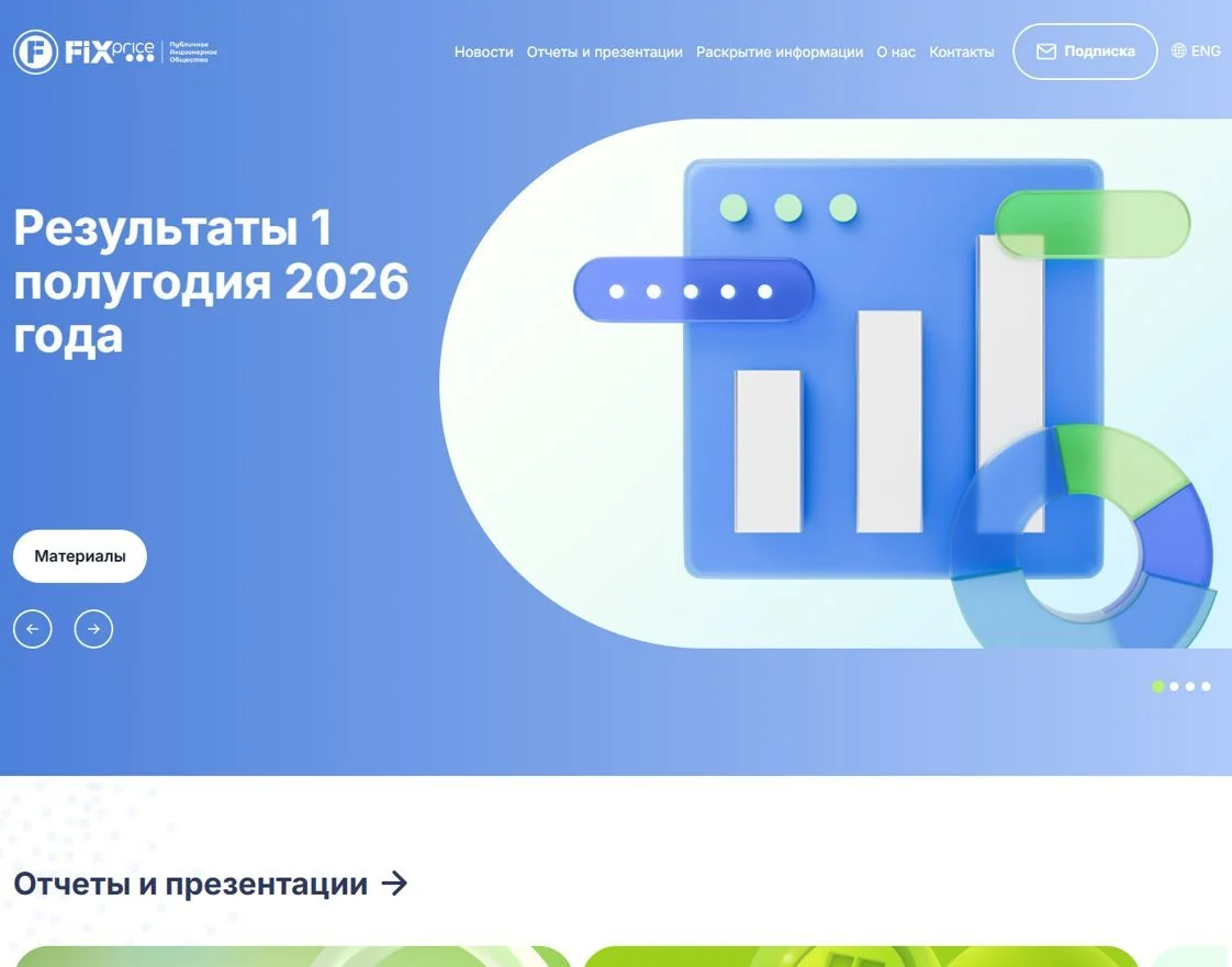 Пример Страницы Инвесторам сайта Fix Price