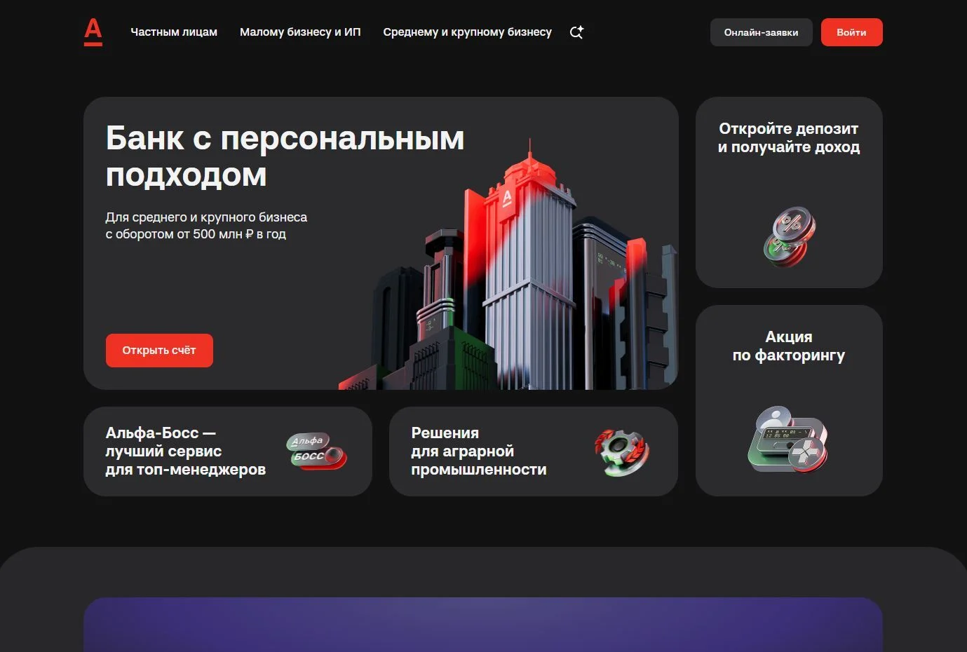 Картинка Страницы Крупный бизнес сайта Альфа-Банк