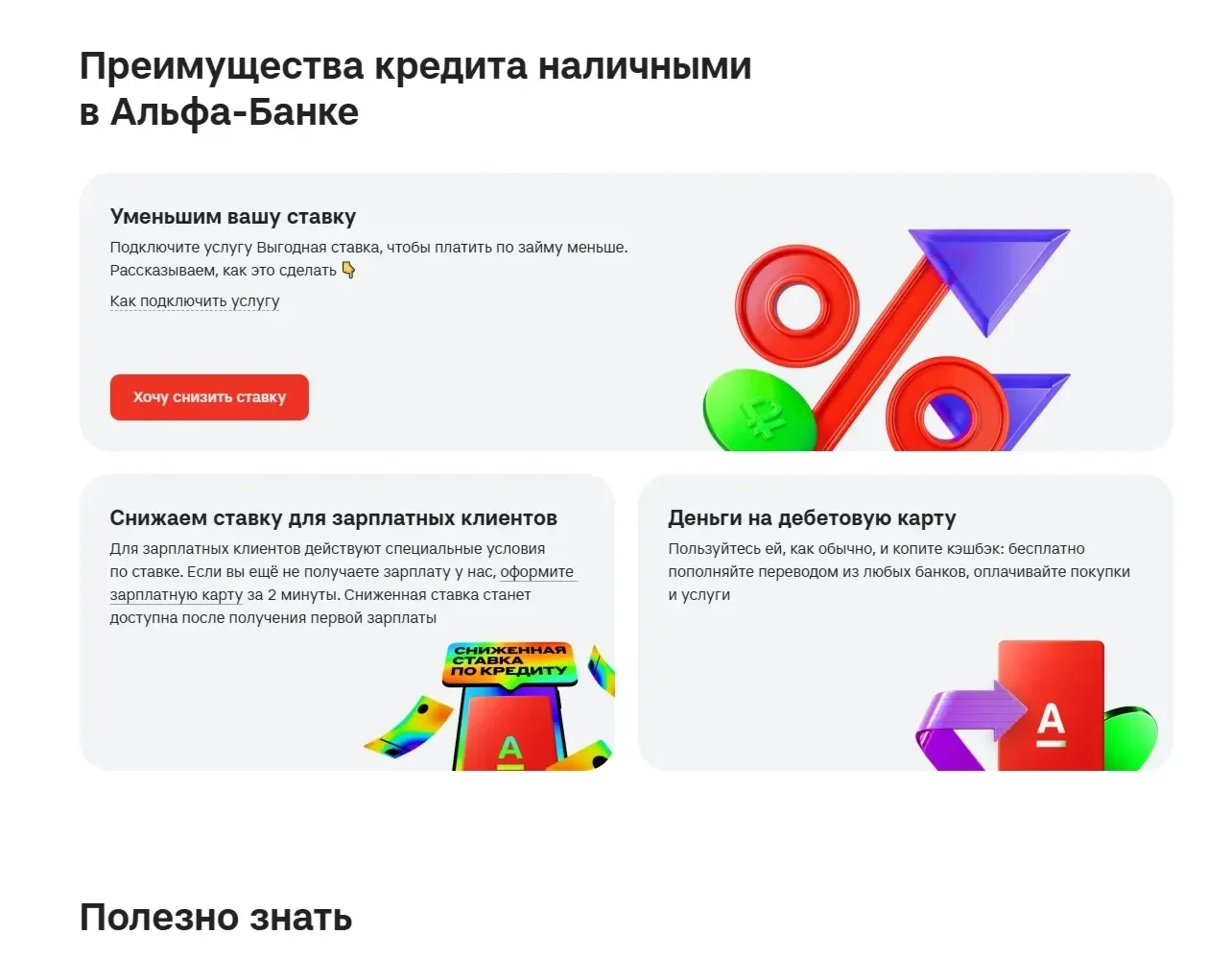 Референс Страницы Преимущества сайта Альфа-Банк