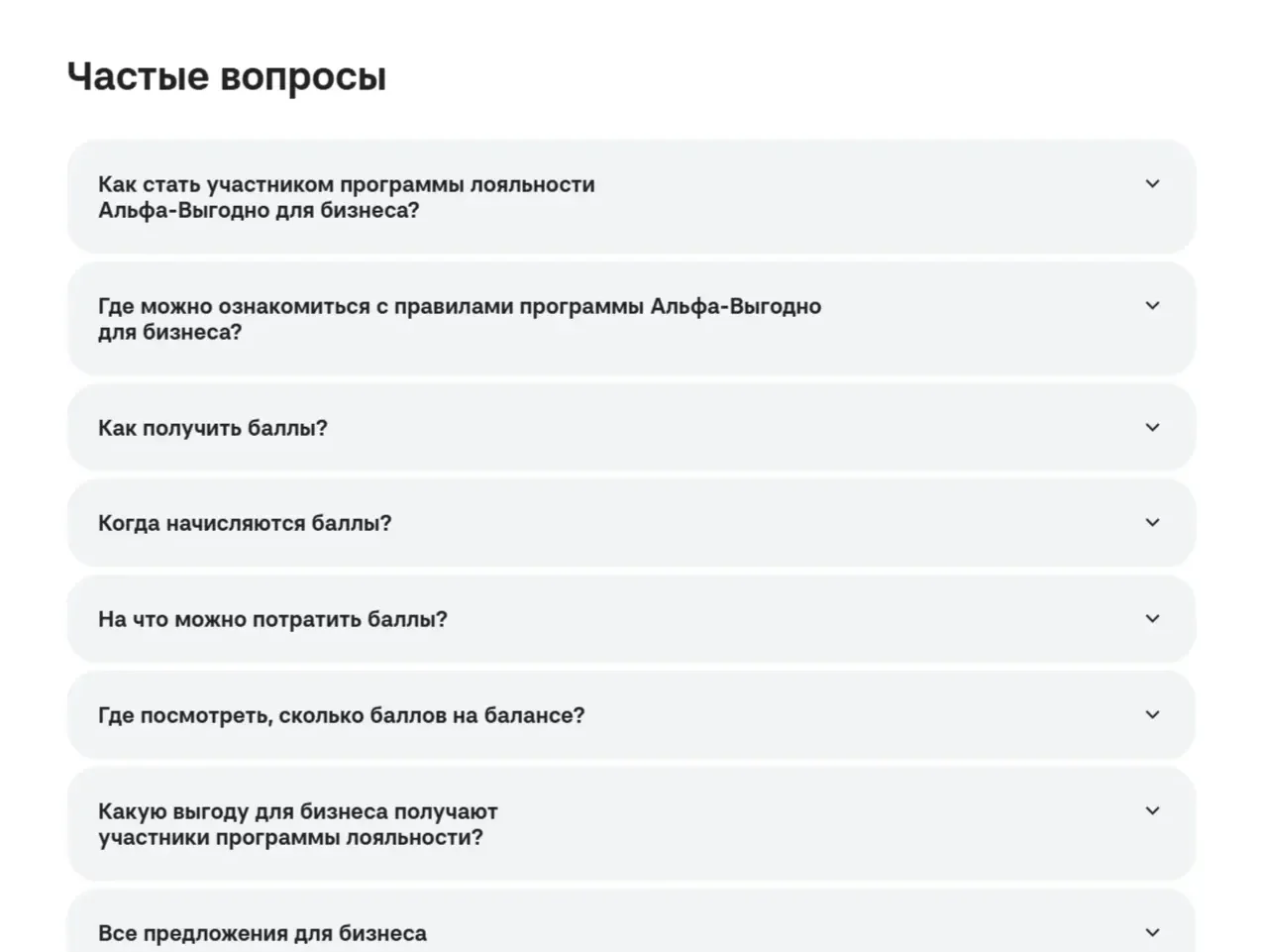 Скрин Страницы FAQ сайта Альфа-Банк