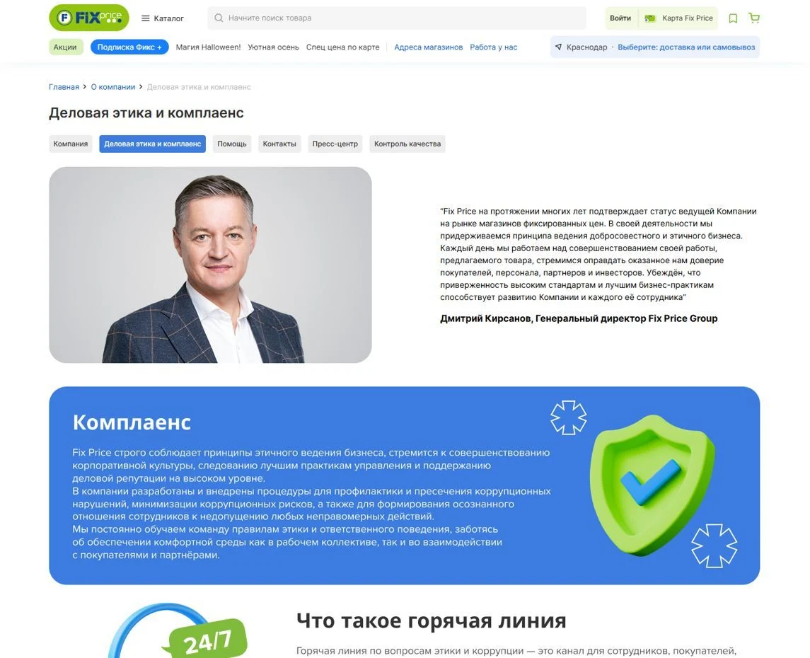 Картинка Страницы Деловая этика сайта Fix Price