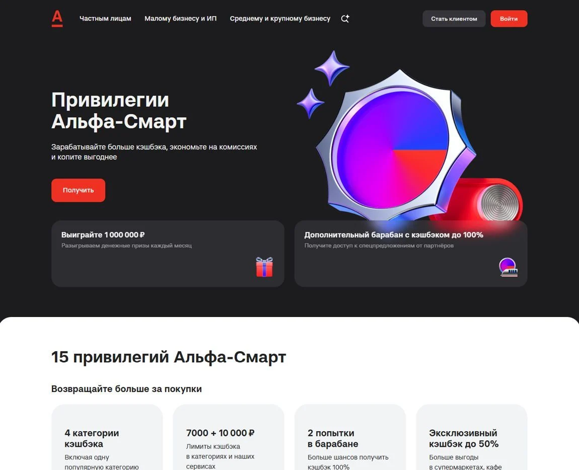 Скрин Страницы Привелегии сайта Альфа-Банк