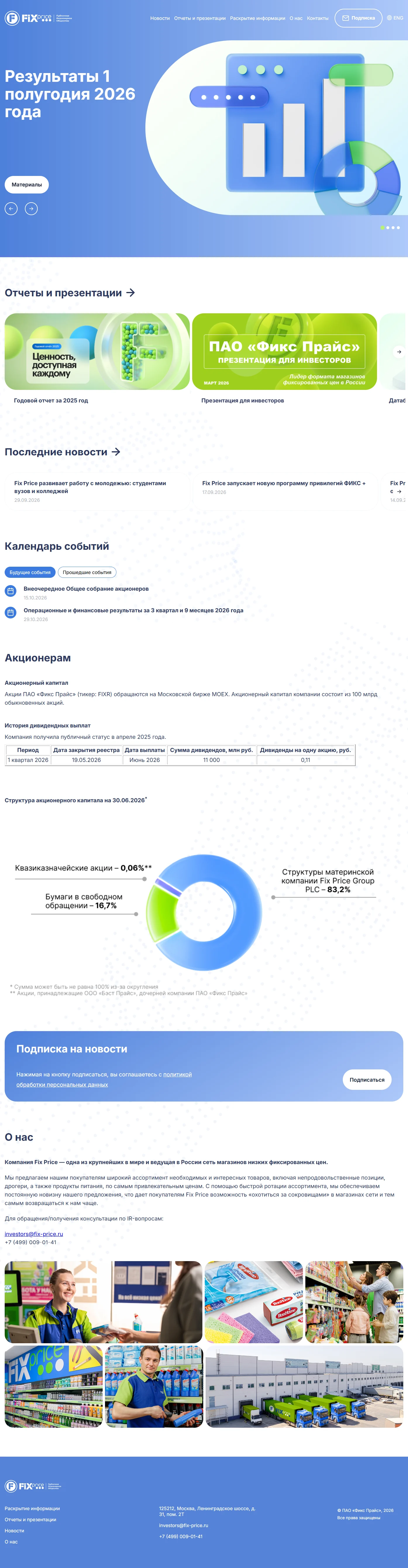Пример Страницы Инвесторам сайта Fix Price