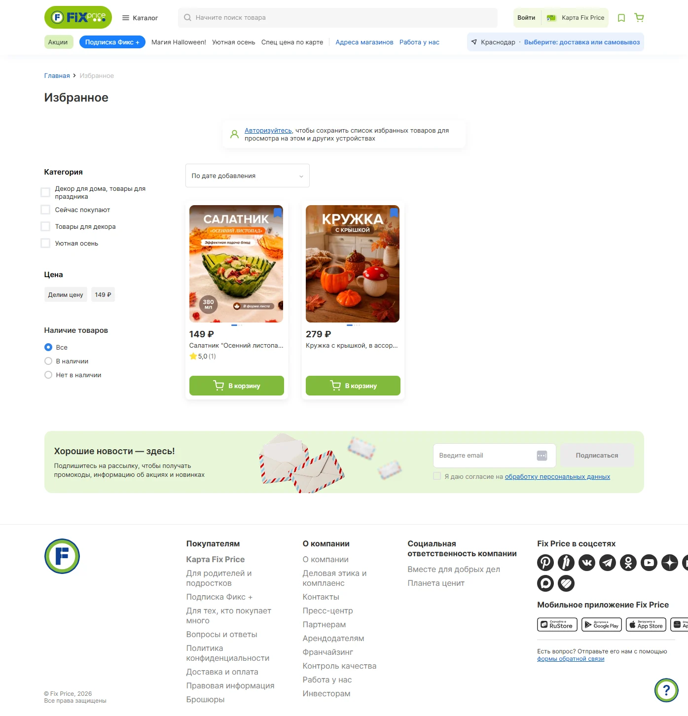Пример Страницы Избранное сайта Fix Price